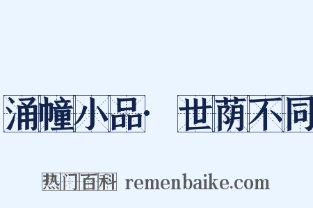 涌幢小品·世荫不同是什么意思的图片